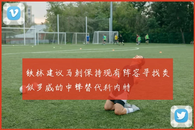 铁林建议马刺保持现有阵容寻找类似罗威的中锋替代科内特
