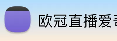 欧冠直播爱奇艺 Logo
